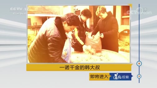 道德观察 《道德观察(日播版)》 20190303 一诺千金的韩大叔
