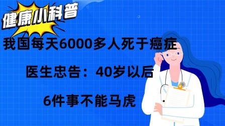 养生之堂 我国每天6000多人死于癌症，40岁以后，6件事不能马虎