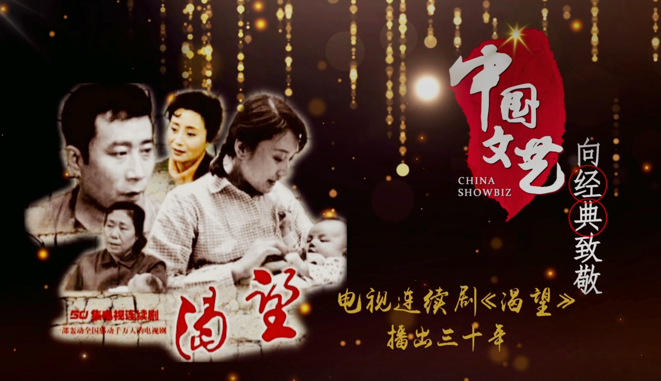 《中国文艺》 20210116 向经典致敬 本期致敬——电视连续剧《渴望》播出三十年（上）