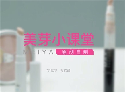美芽 痘印的遮盖方法