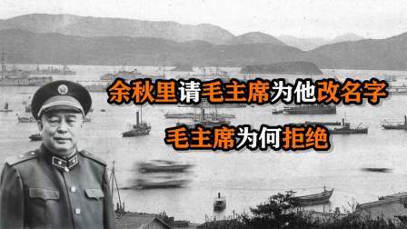 文史档案 余秋里请毛主席为他改名字，毛主席摆手说道：起不了
