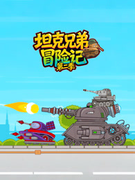 坦克兄弟冒险记 第2季
