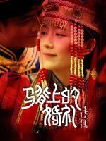 马背上的婚礼 海报