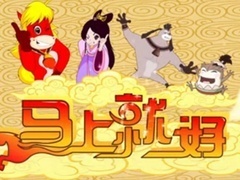 十二生肖之马上就好