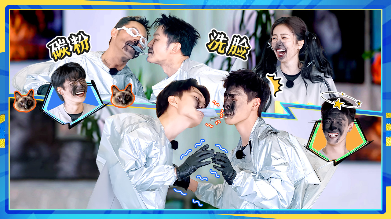 第10期：玩太脏！全员被炭粉洗脸