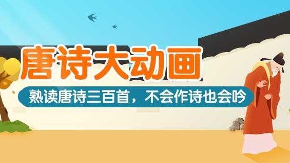 唐诗大动画