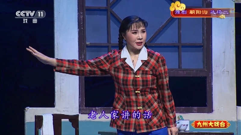 《九州大戏台》 20210418 豫剧《朝阳沟》选场二