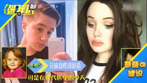 涨健识 无奇不有兄妹变性成姐弟