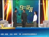 马兰花开 《马兰花开》 20180325 郭连文：不忘使命再续经典