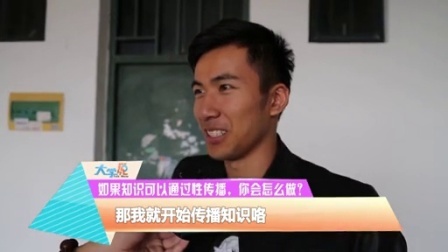大学说脱口秀 2015 如果知识可以通过性传播