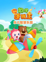 乐儿智慧乐园 数学逻辑王