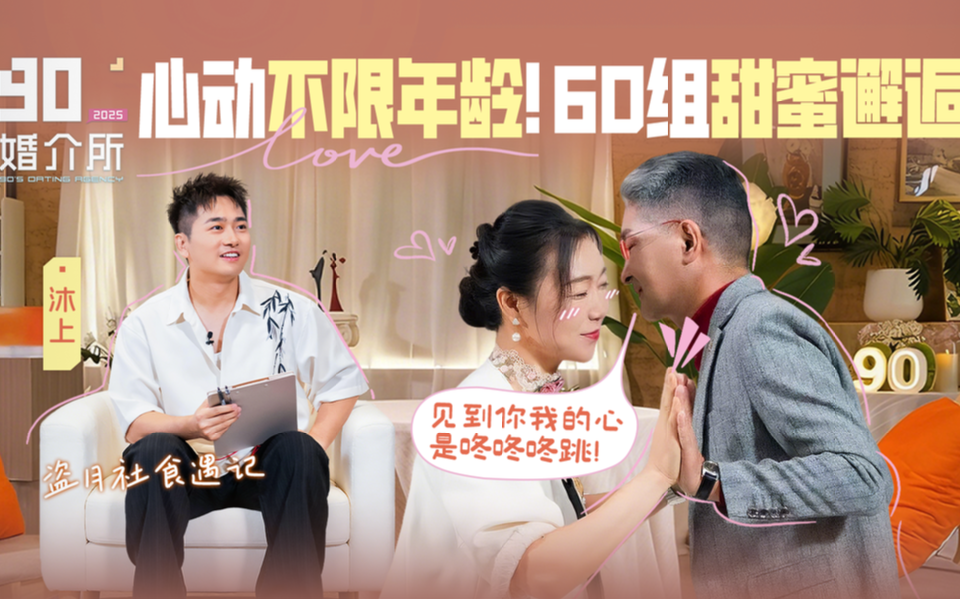 2025甜蜜收官!9060组能否延续心动?