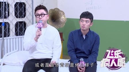飞乐疯人愿 2017 好妹妹乐队献唱默契足