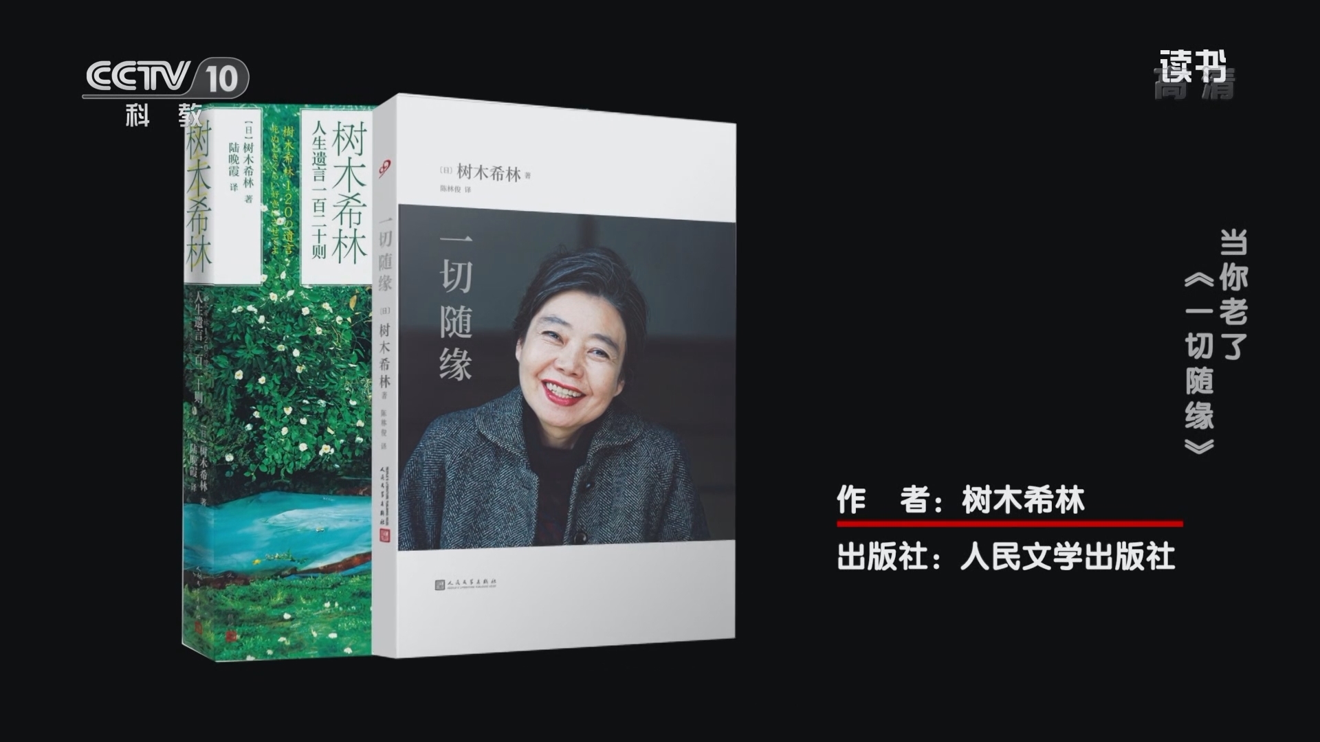 《读书》 20211018 树木希林 《树木希林人生遗言一百二十则》/《一切随缘》 当你老了：《一切随缘》