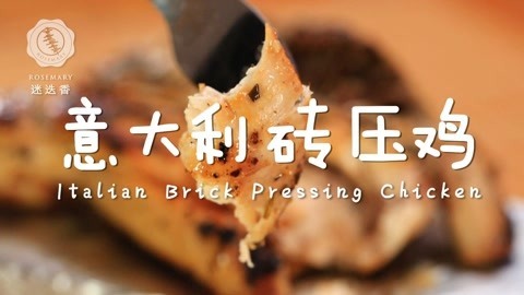 迷迭香 竟然是砖头做的意式烧鸡！