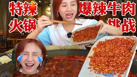 大胃王密子君 密子君·爆辣牛肉挑战