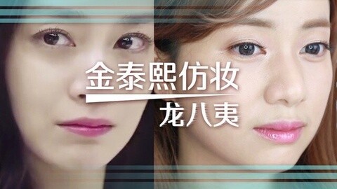 新手化妆教程 主题妆15 金泰熙仿妆 最终极版
