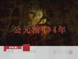 百家讲坛 范蠡（三） 兵败为奴