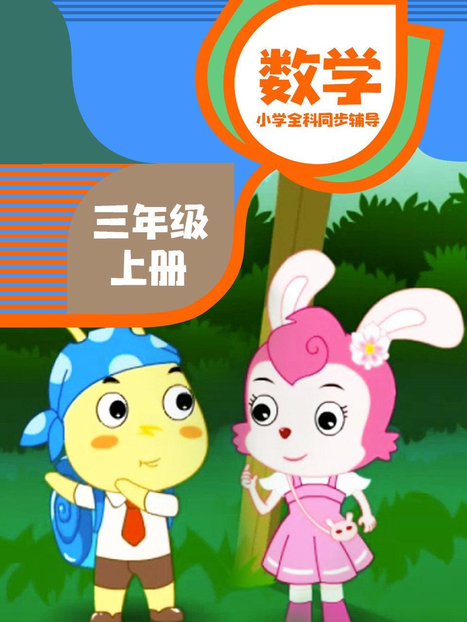 小学全科同步辅导 数学三年级上册
