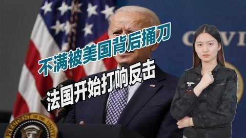 法国彻底被激怒，直接取消纪念晚宴，拜登组建反华联盟阴谋已破产