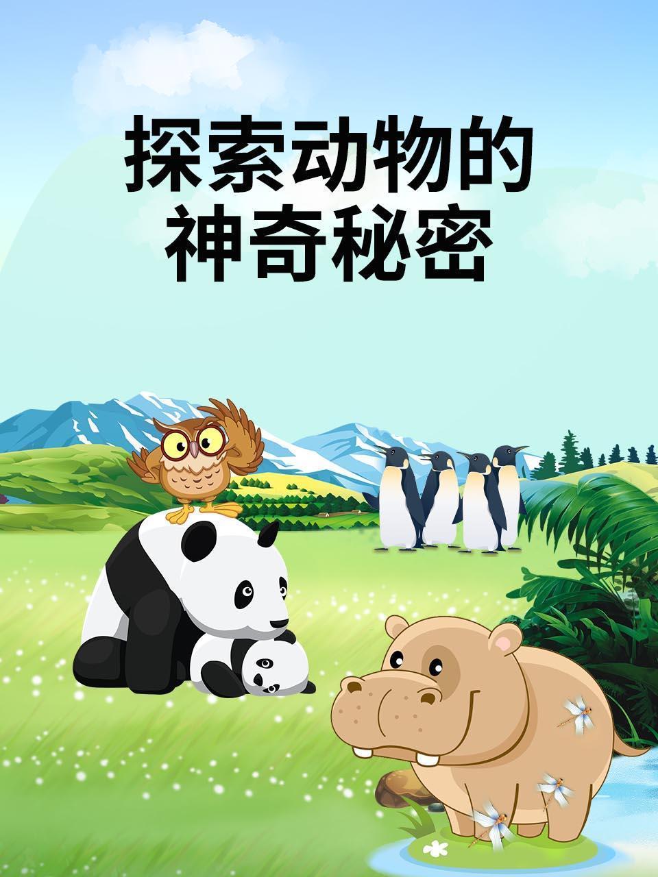 探索动物的神奇秘密