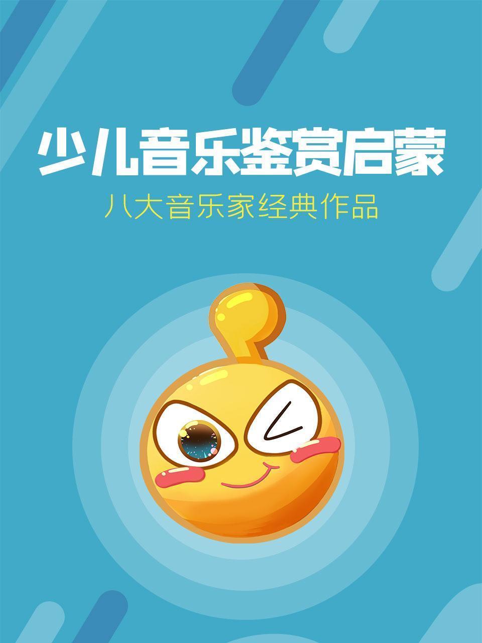 少儿音乐鉴赏启蒙 八大音乐家经典作品