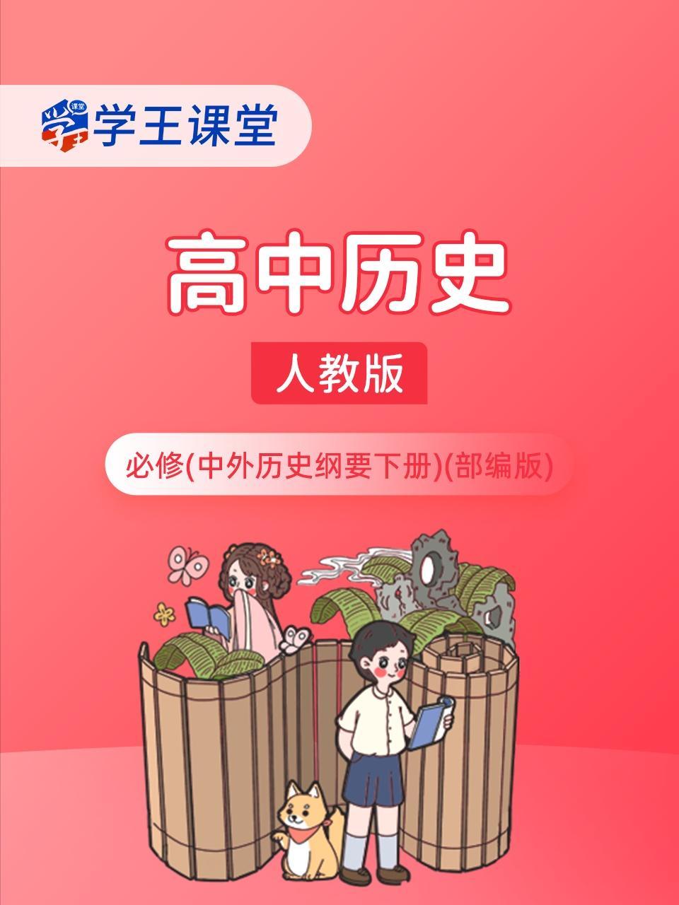 学王课堂 人教版高中历史必修（中外历史纲要下册）（部编版）