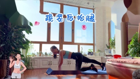 小鱼的家庭健身频道|运动小白减脂第三篇