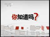 健康之路 《健康之路》 20110613 你知道吗？——睡眠环境大扫雷