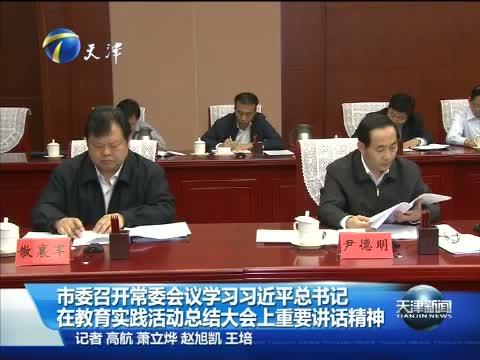 天津新闻 《天津新闻》 20141010