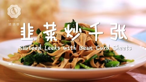 迷迭香 春日吃春韭，活到九十九！