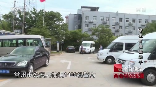 今日说法 《今日说法》 20190308 两会特别节目《公平正义新时代》——守住百姓钱袋子