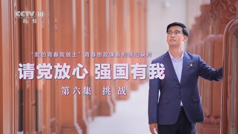 《请党放心 强国有我》 20240703 第6集 挑战