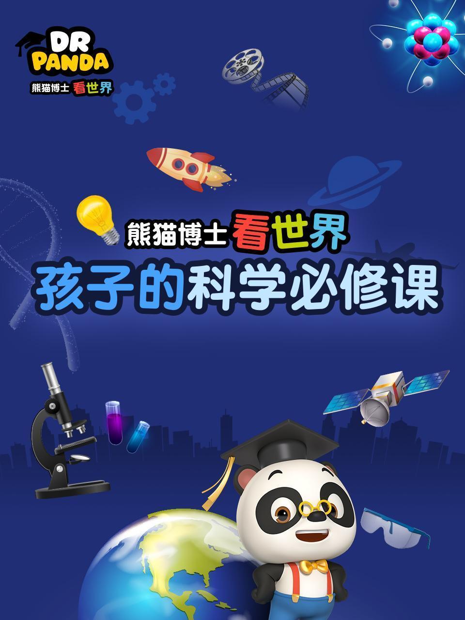 熊猫博士看世界：孩子的科学必修课