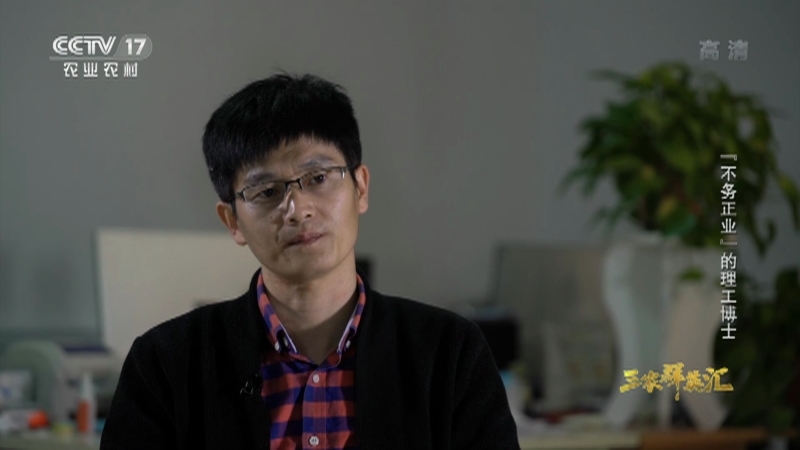 三农群英汇 《三农群英汇》 20201128 “不务正业”的理工博士