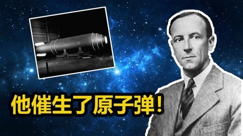 他催生了原子弹！