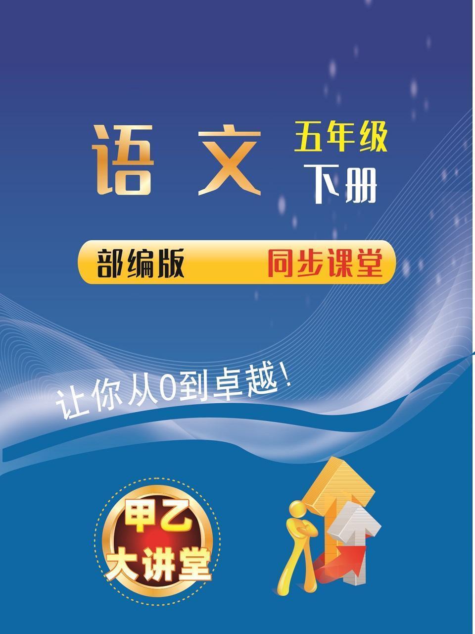 五年级语文下册部编版同步课堂
