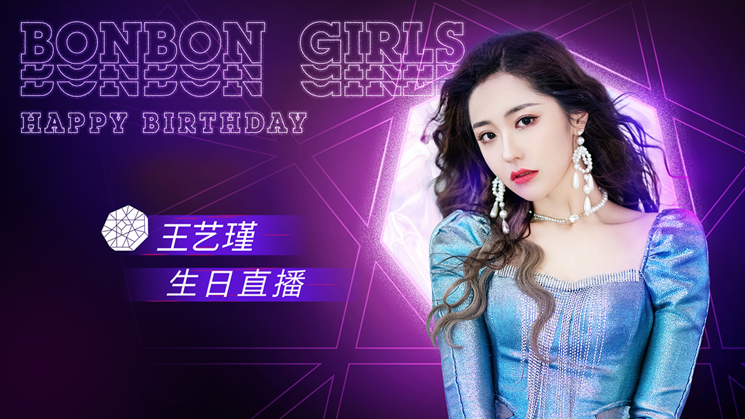 doki大爬梯 硬糖少女303-王艺瑾生日甜歌live！