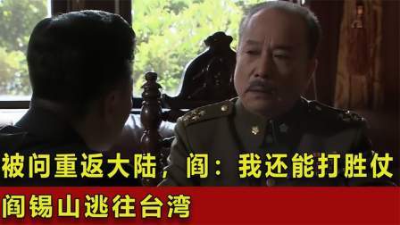 史记文学社第三季 阎锡山逃往台湾，被问到重返大陆问题，阎：我觉得我还能再打胜仗