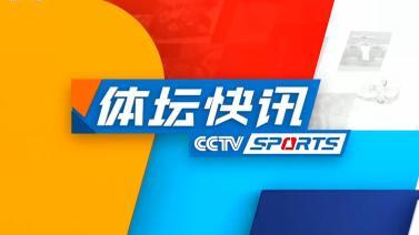 体坛快讯 [体坛快讯]完整版 20231024