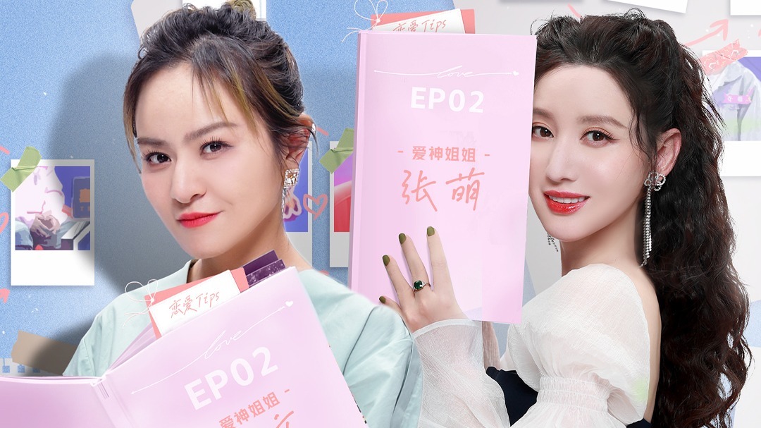 第2期：张萌思文情感观点battle