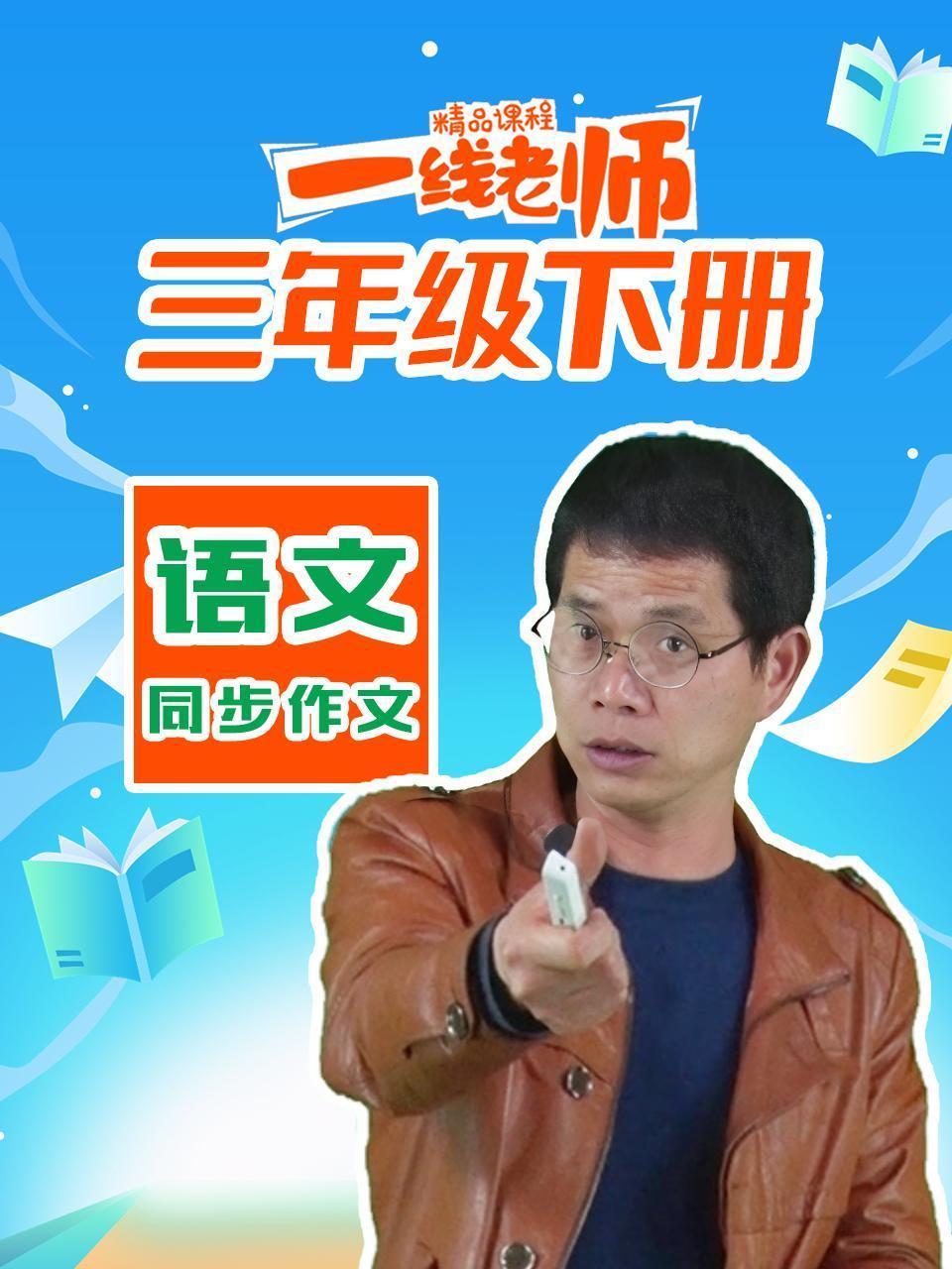 三年级下册语文同步作文