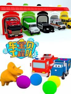 汽车宝贝工程队 第十一季