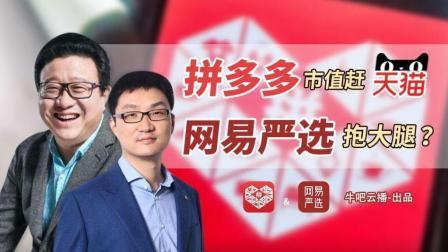 牛吧报道 拼多多市值330亿美元赶天猫 网易严选“下嫁”抱大腿？