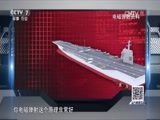 防务新观察 《防务新观察》 20170521 美式核航母 俄式五代机 印度超级军备花式更新