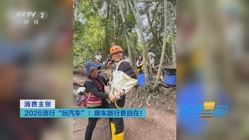 消费主张 《消费主张》 20260703 2026流行“玩汽车”：房车旅行更自在！
