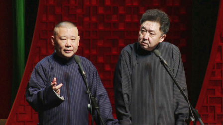 <义气千秋>郭德纲 于谦