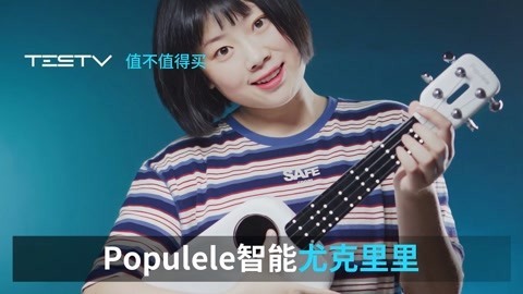 值不值得买 Populele尤克里里