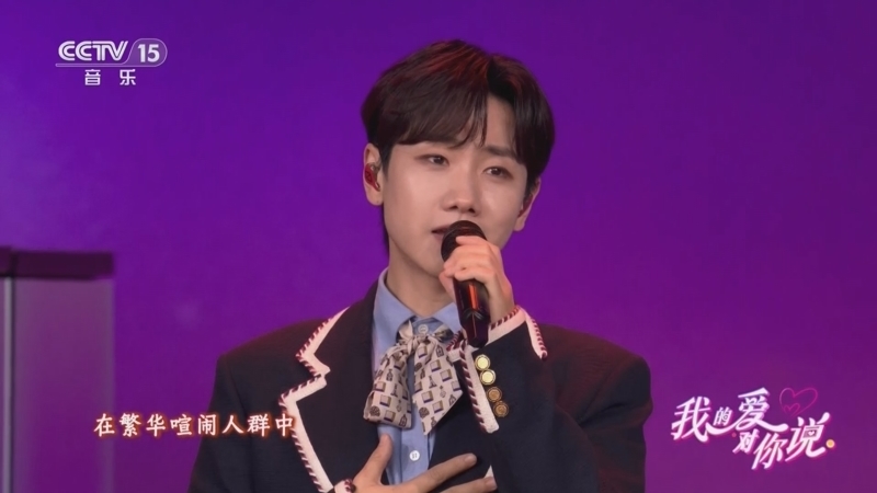 《我的爱对你说》 20260122