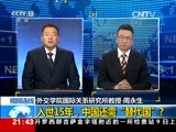 新闻1+1 《新闻1+1》 20161209 入世15年，中国还需“替代国”？